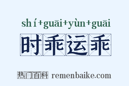 时乖运乖是什么意思的图片
